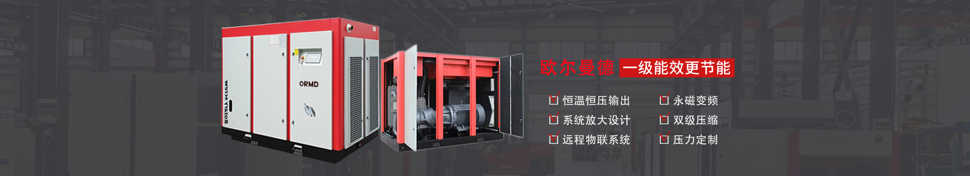 歐爾曼德空壓機廠家